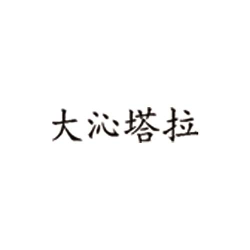 大沁塔拉