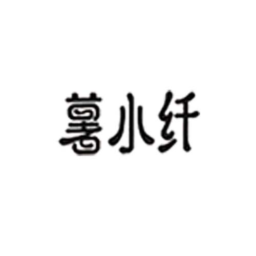 薯小纖