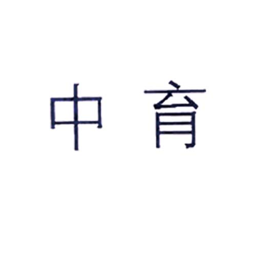 中育