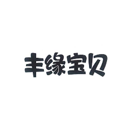 豐緣寶貝