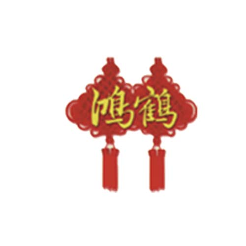 鴻鶴