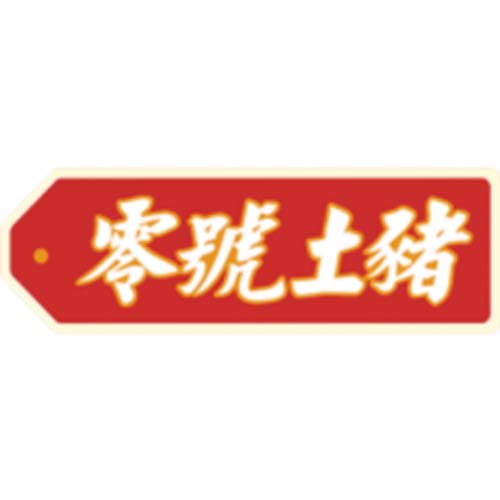 零號土豬