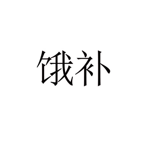 餓補