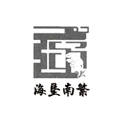 海墾南繁