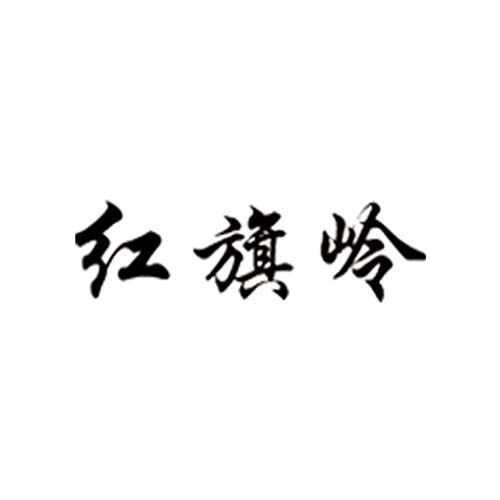 紅旗嶺