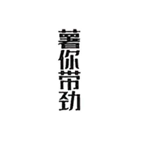 薯你帶勁