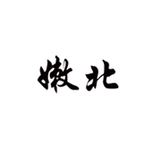 嫩北
