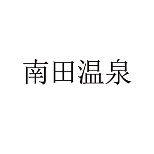 南田溫泉
