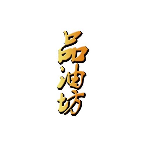 品油坊