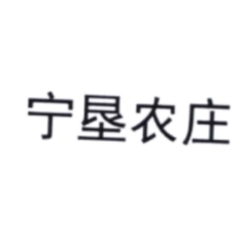 寧墾農(nóng)莊