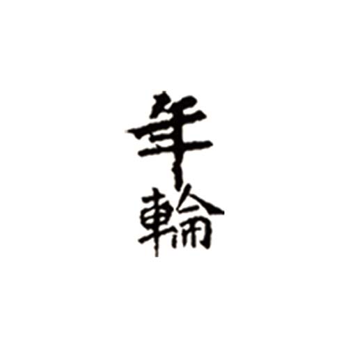 年輪
