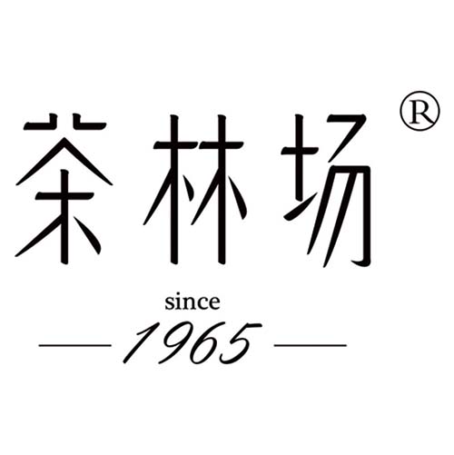 茶林場
